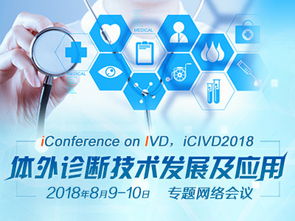 第一届体外诊断技术发展及应用专题网络研讨会 网络技术开发的关键作用